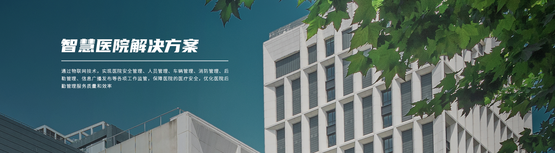 智慧医院