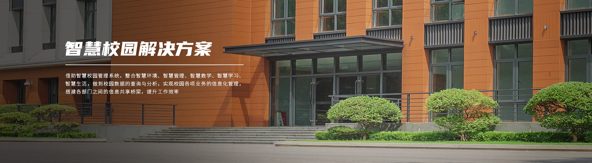 智慧校园