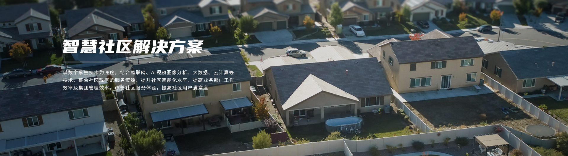 智慧社区