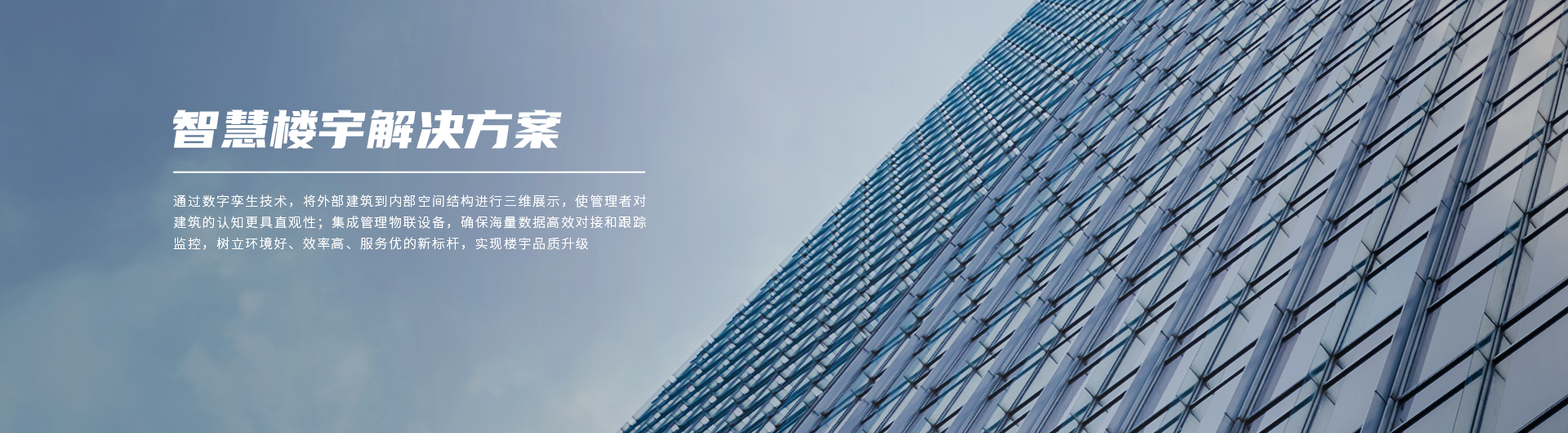 智慧楼宇
