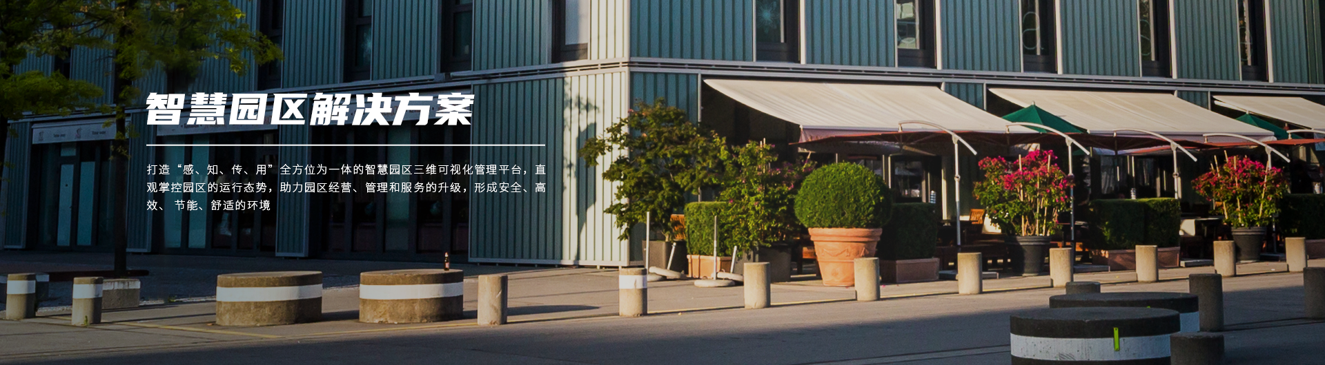 智慧园区